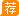置顶