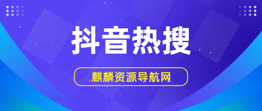 2025年05月01日 抖音热搜榜 TOP 50的缩略图