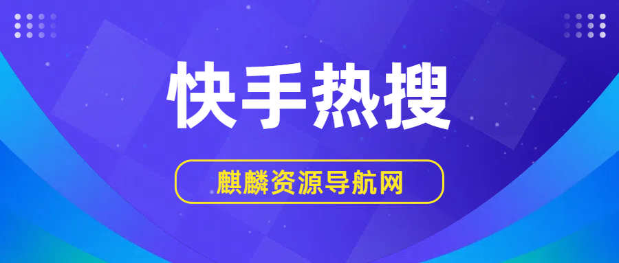 2025年05月09日 快手热搜榜 TOP 50的缩略图