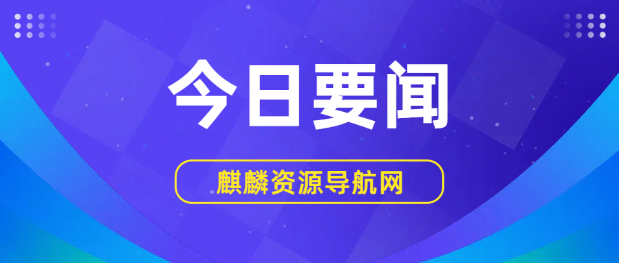 2025年04月18日 今日要闻的缩略图