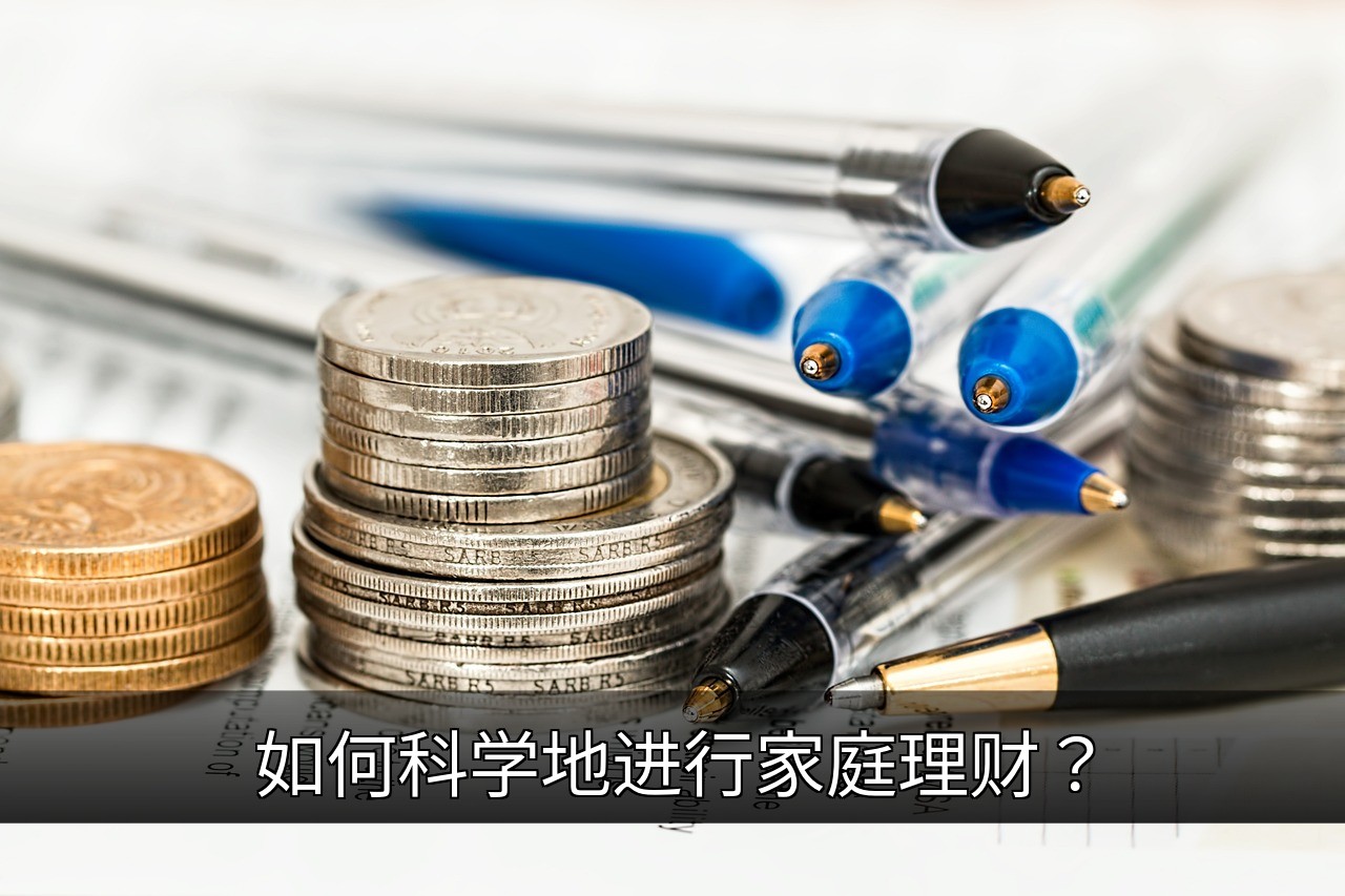 家庭理财科学指南：情感管理与科技策略全解析的缩略图