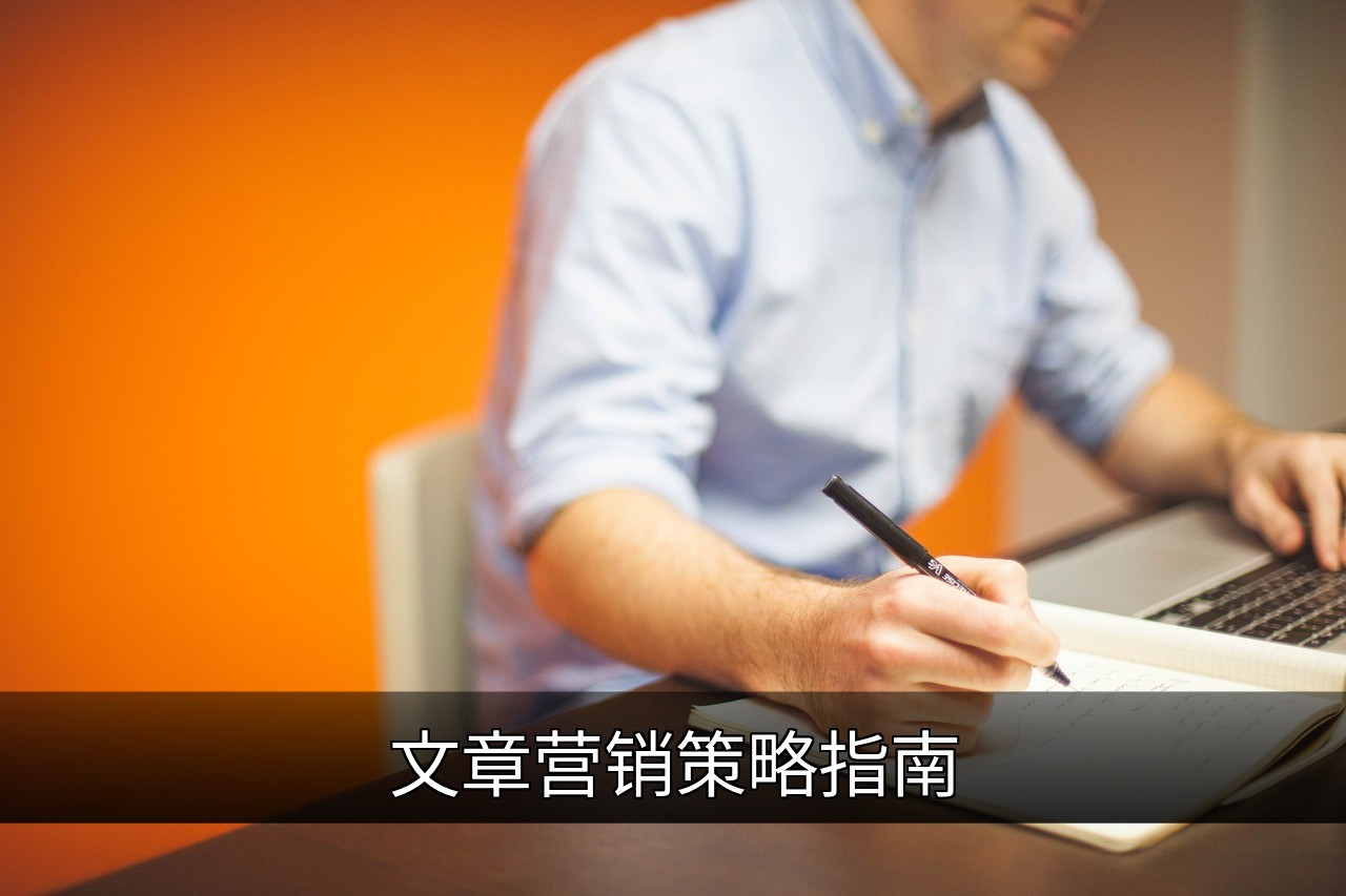 文章营销策略指南：提升内容效果的关键步骤的缩略图