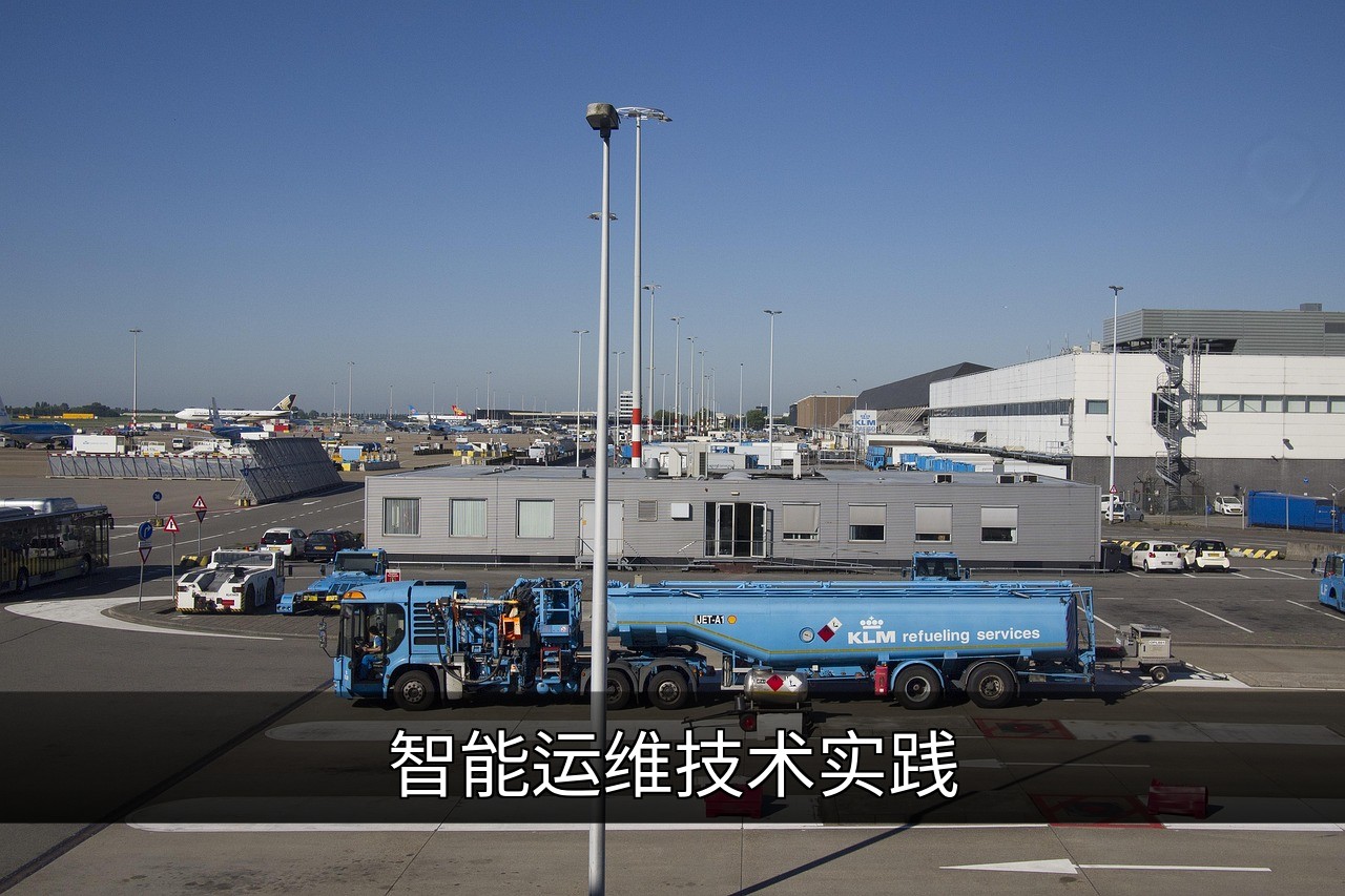 智能运维技术实践：提升效率与稳定性的关键方法的缩略图