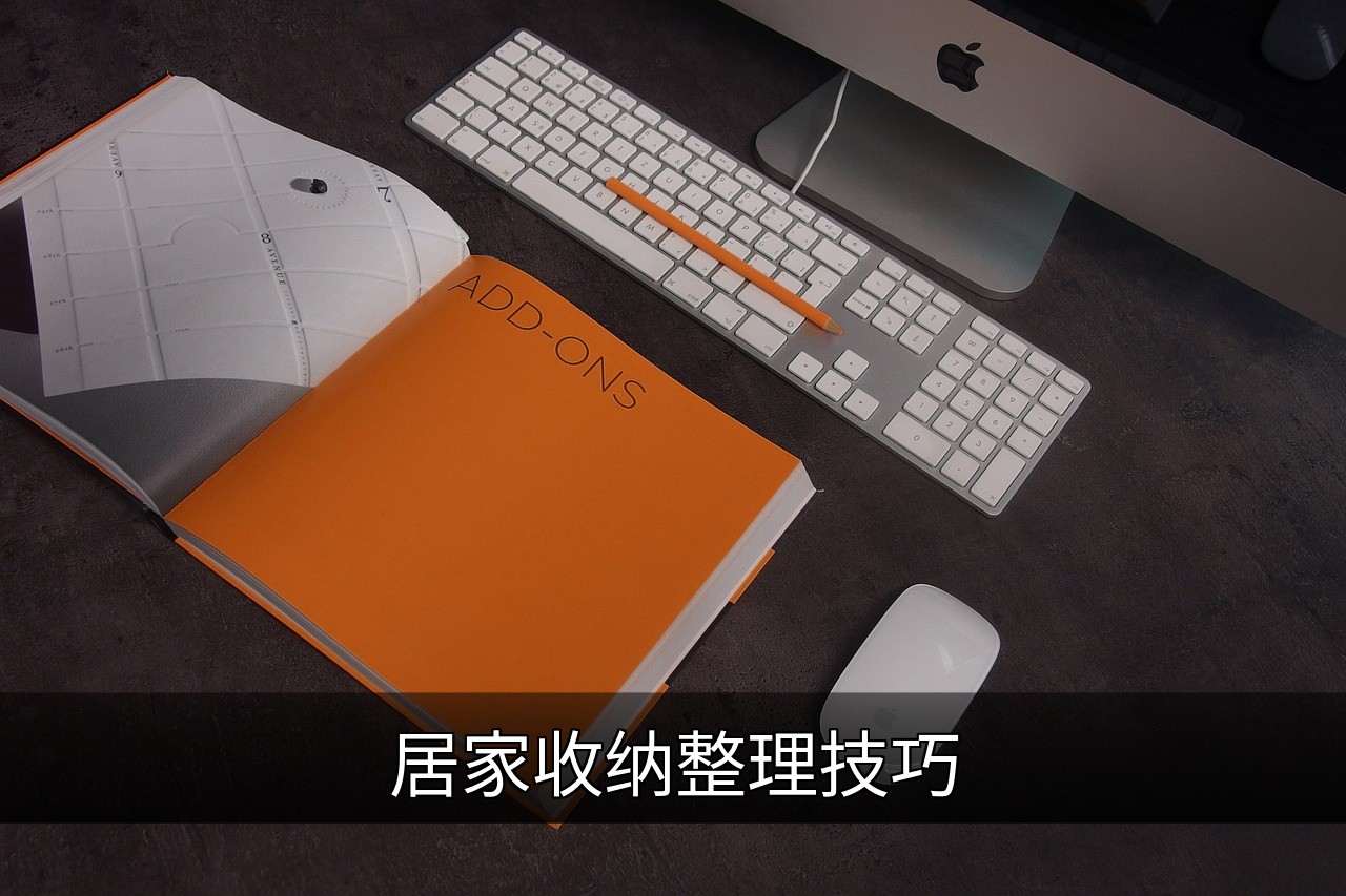 居家收纳整理技巧：高效打造整洁空间的实用指南的缩略图