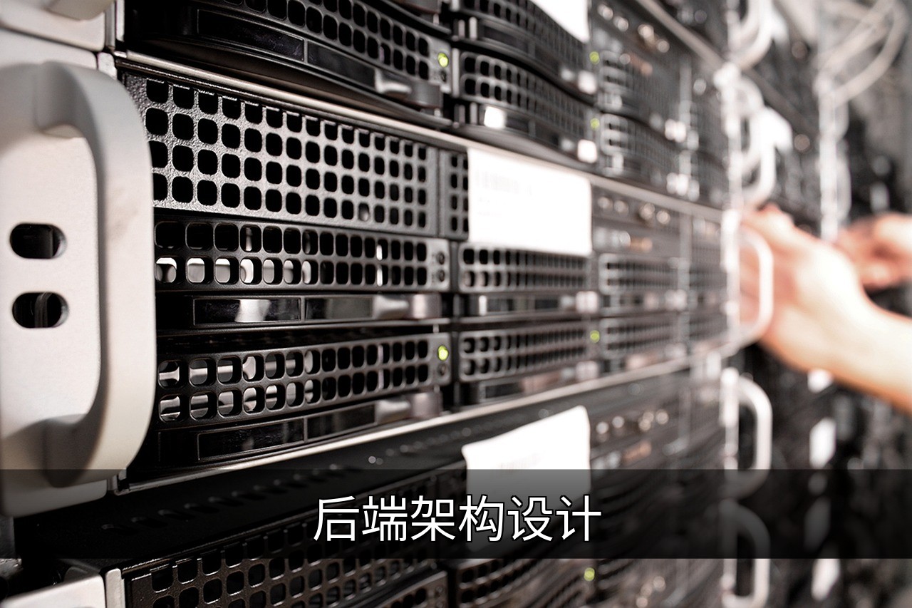 高效后端架构设计：构建可靠服务的核心策略的缩略图