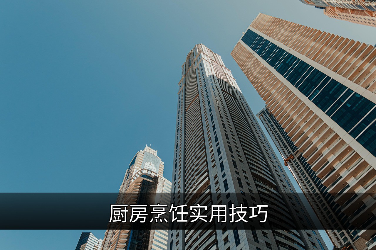 15个厨房烹饪技巧提升你的做菜效率与口感的缩略图