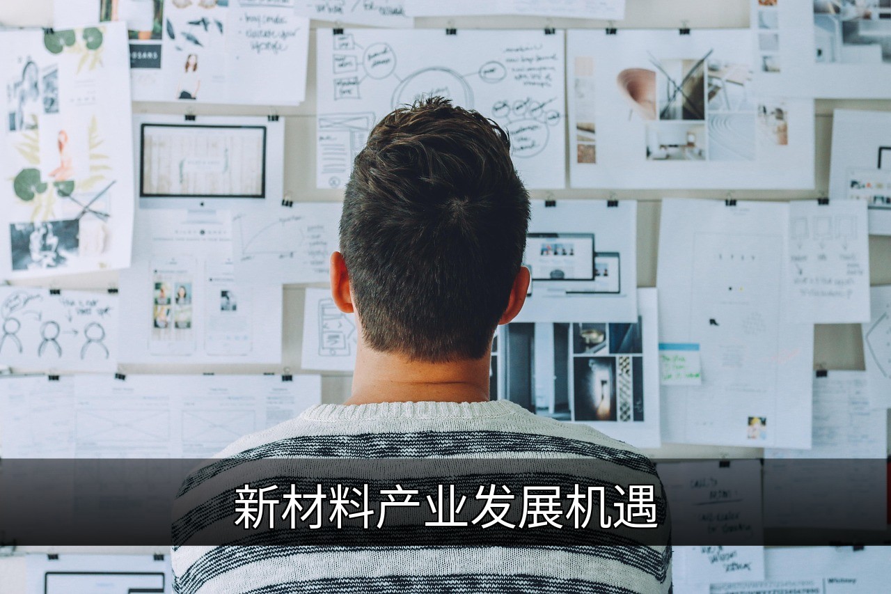 新材料产业发展机遇：政策、技术与市场趋势解析的缩略图