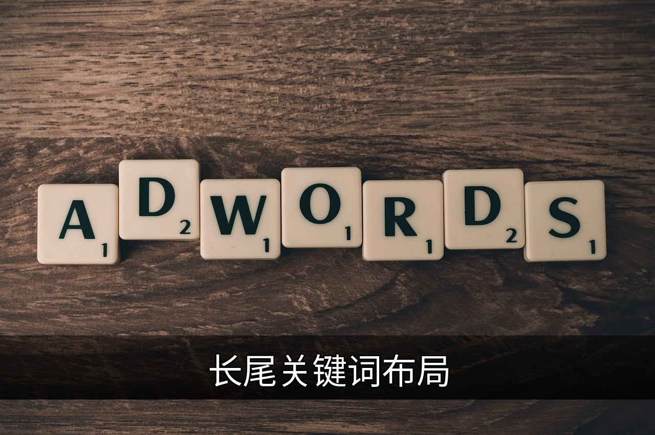 长尾关键词布局指南：提升SEO流量与转化率的缩略图