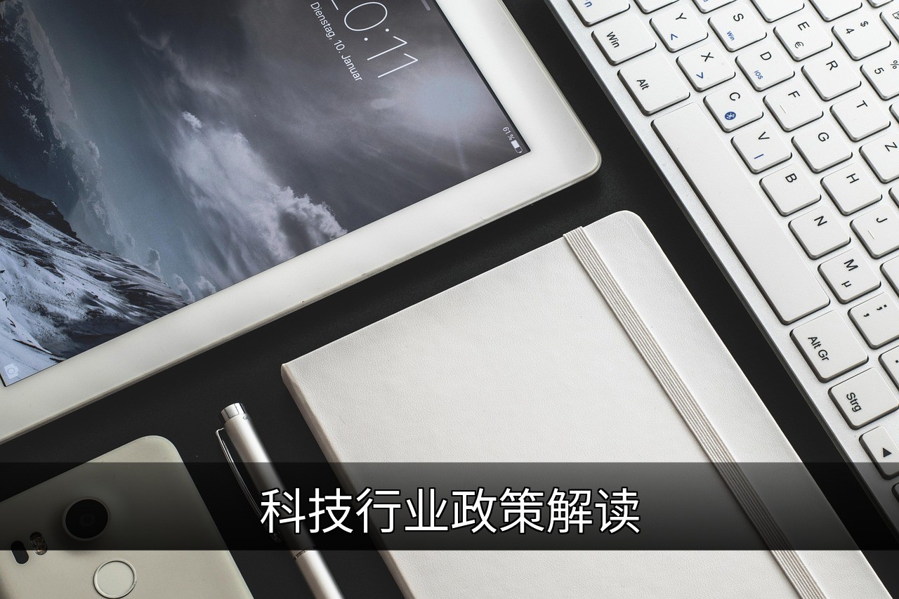 点击可放大查看 科技行业政策解读