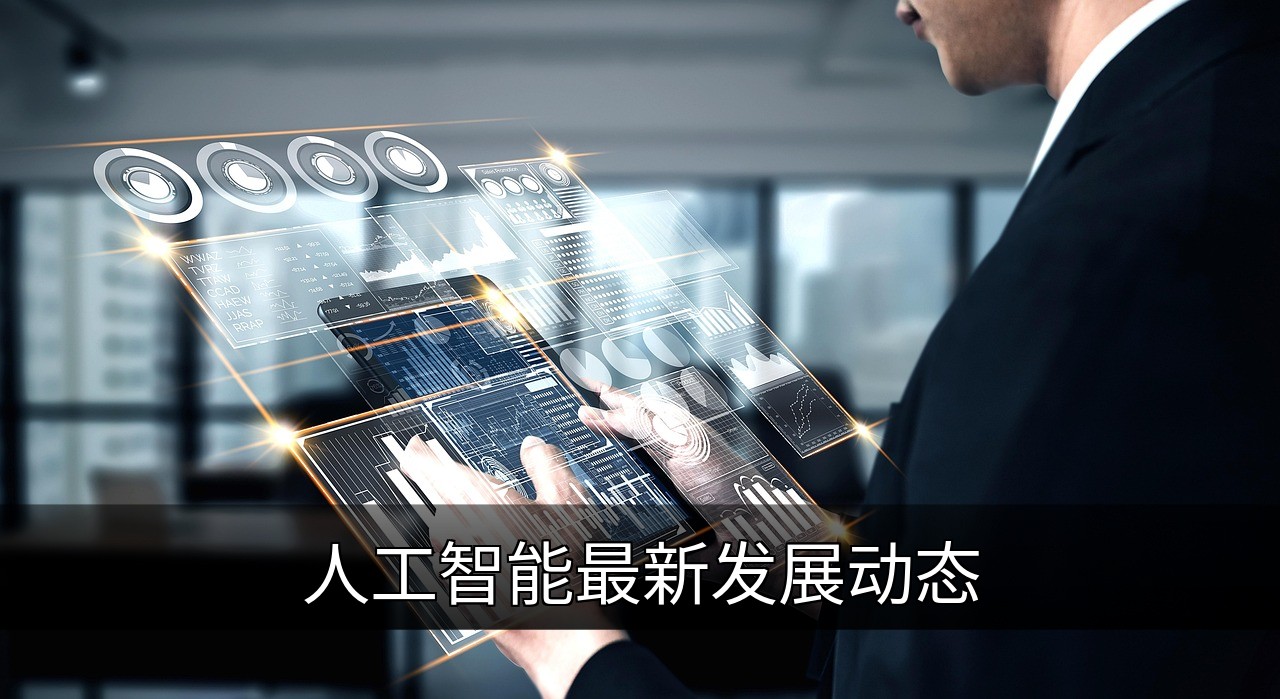 人工智能最新发展动态：大模型突破与行业应用的缩略图