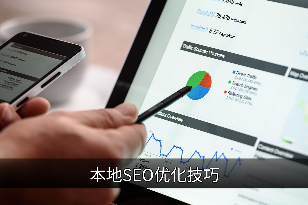 本地SEO优化技巧：提升商家在线可见性的实用指南的缩略图