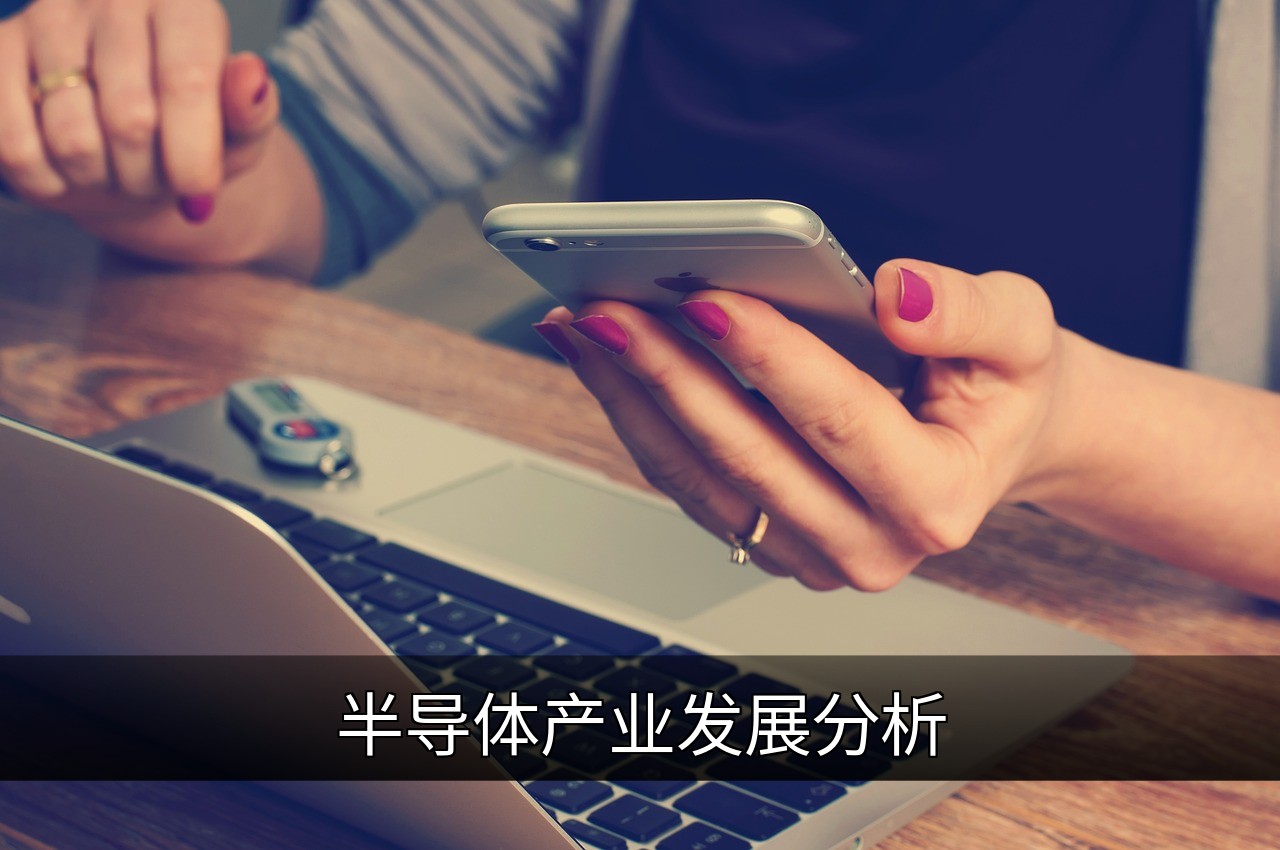 点击可放大查看 半导体产业发展分析