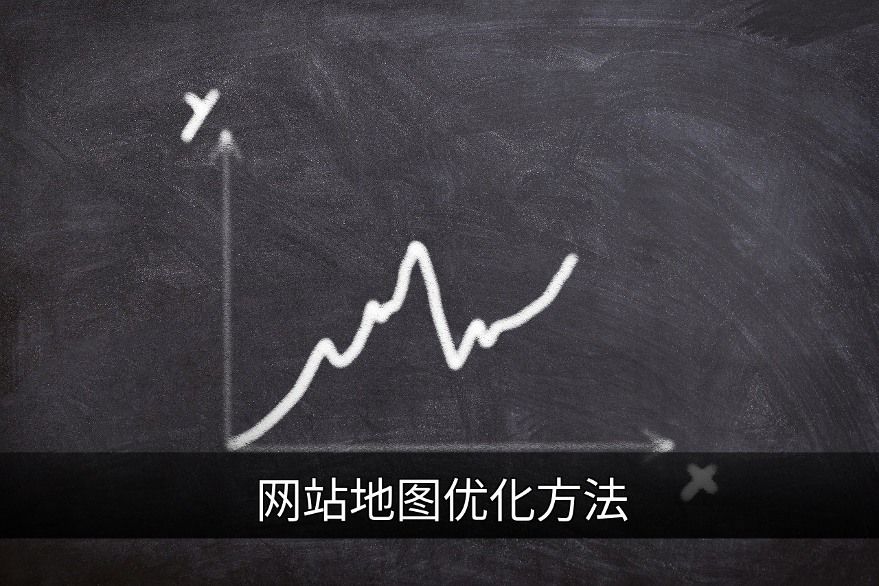 点击可放大查看 网站地图优化方法