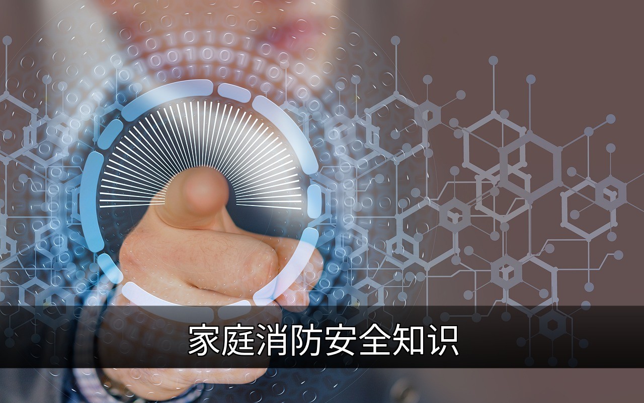 点击可放大查看 家庭消防安全知识
