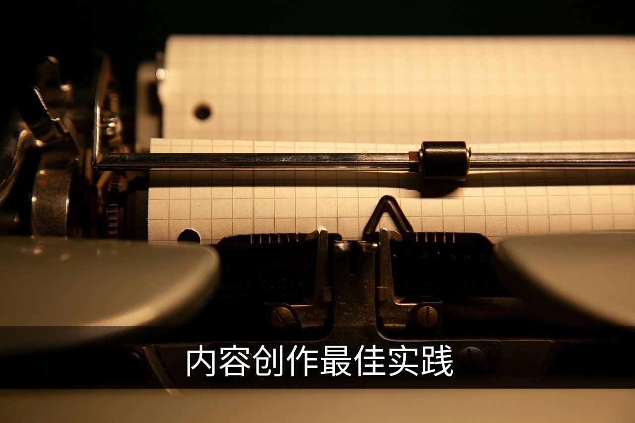 点击可放大查看 内容创作最佳实践