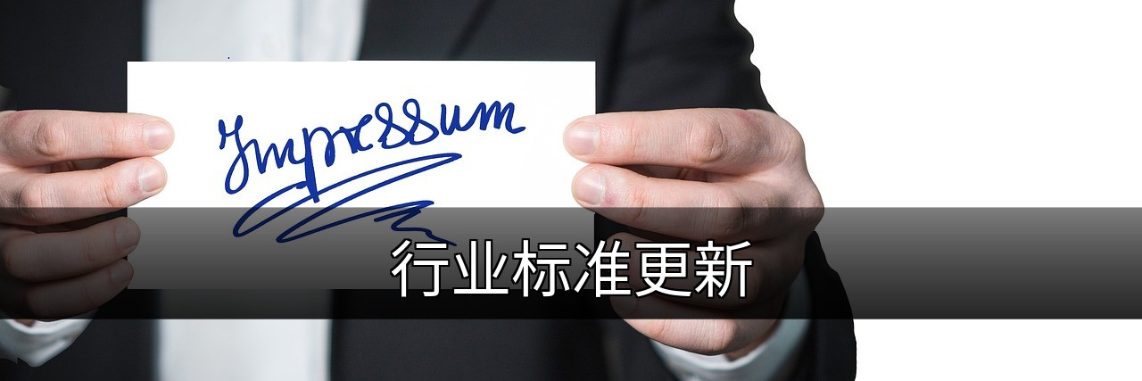 点击可放大查看 行业标准更新