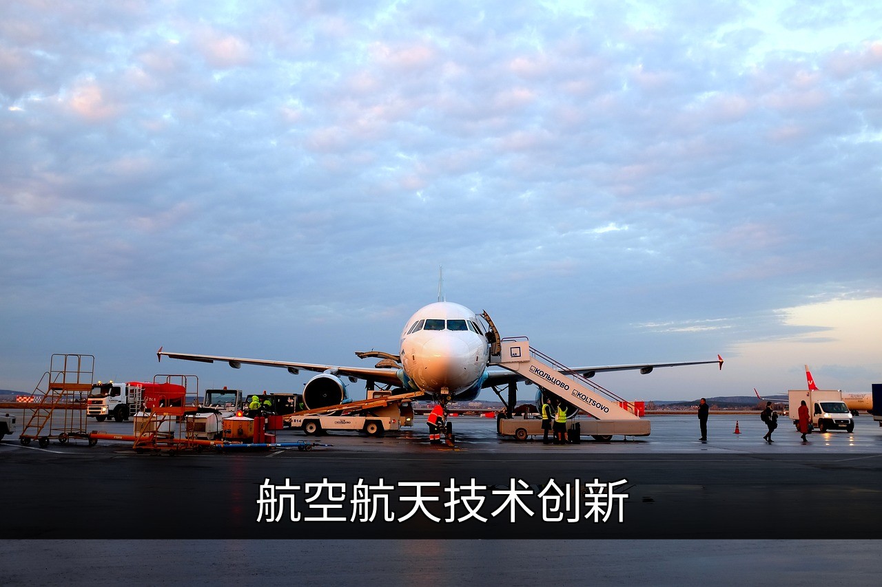 点击可放大查看 航空航天技术创新