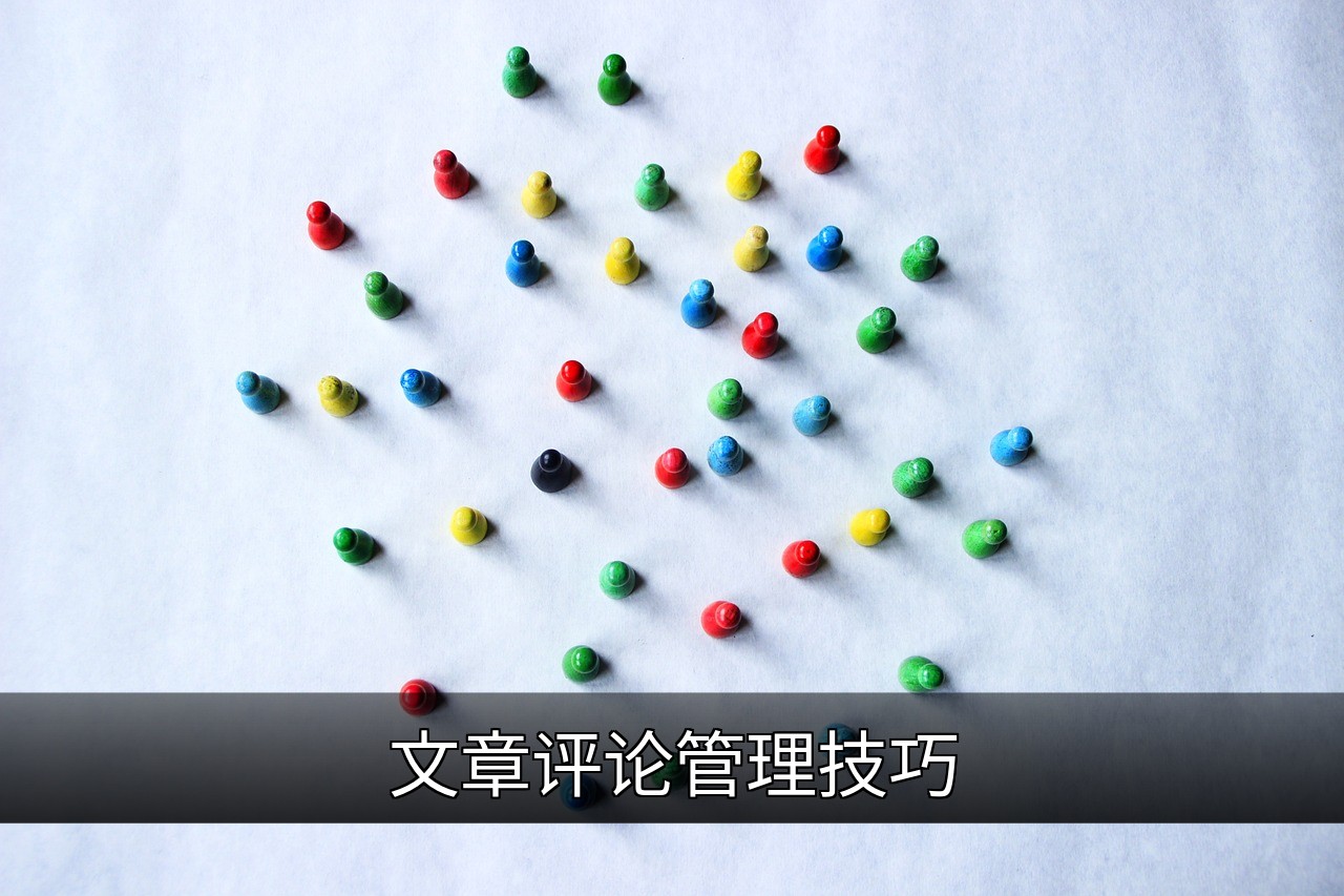 文章评论管理技巧：提升互动质量的实用指南的缩略图