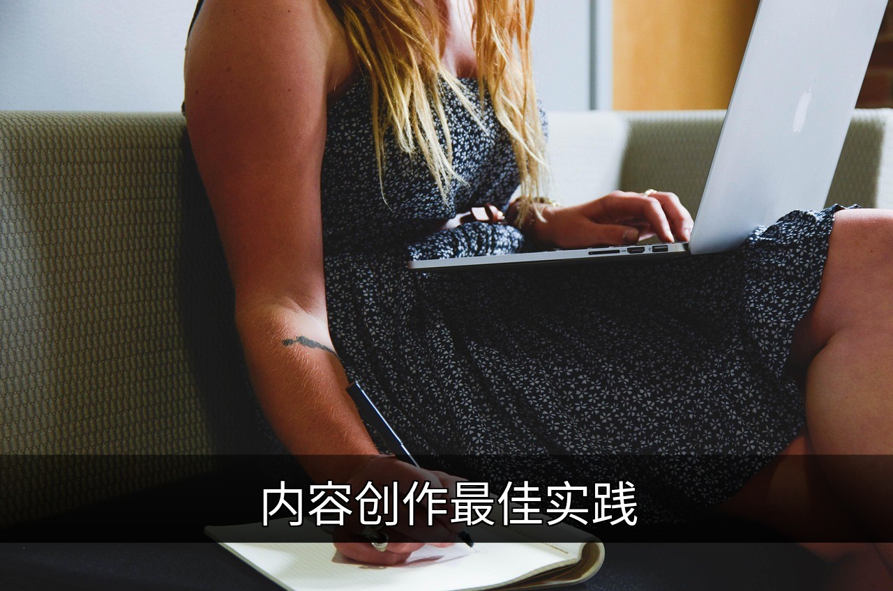 点击可放大查看 内容创作最佳实践
