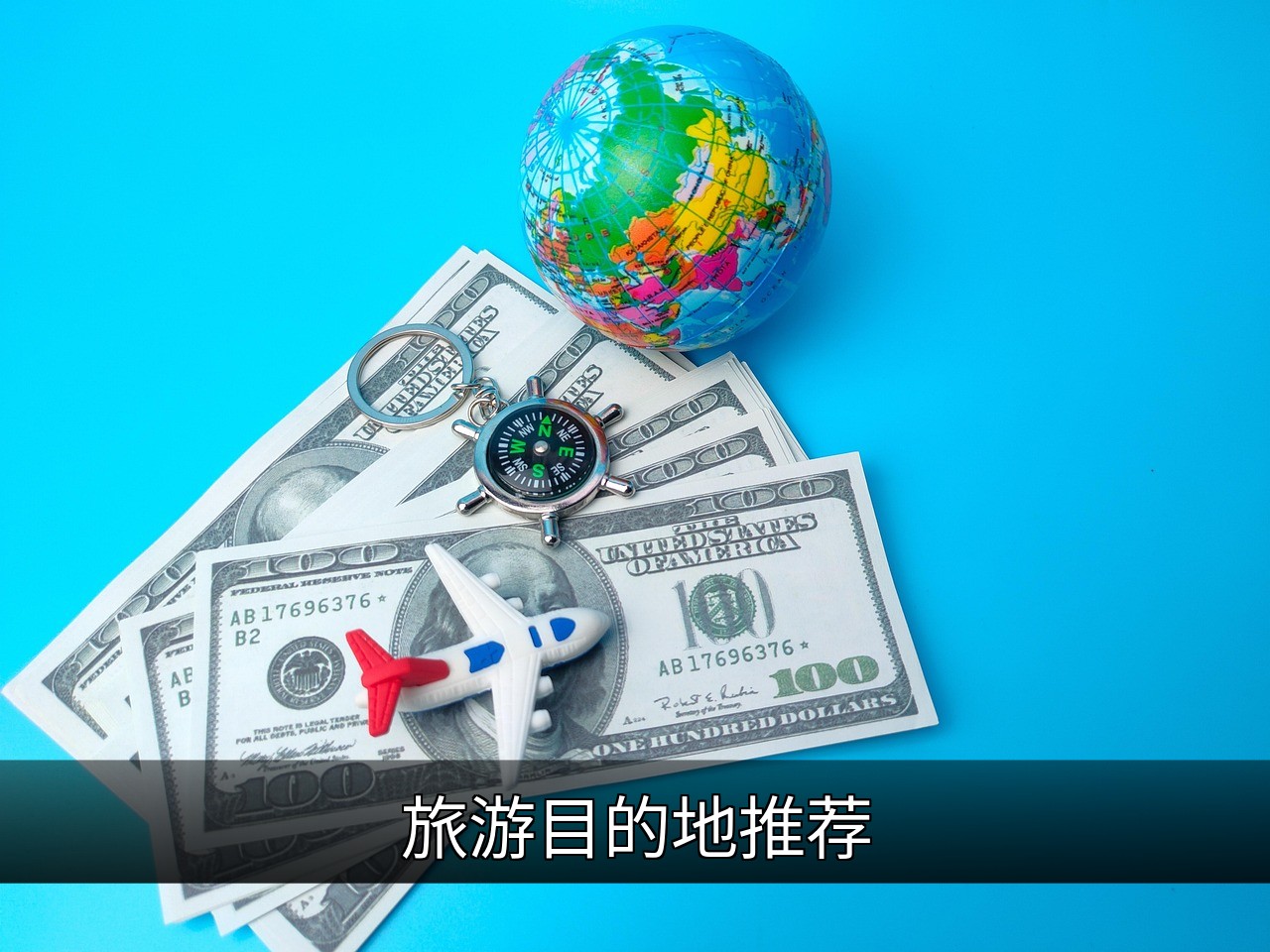点击可放大查看 旅游目的地推荐