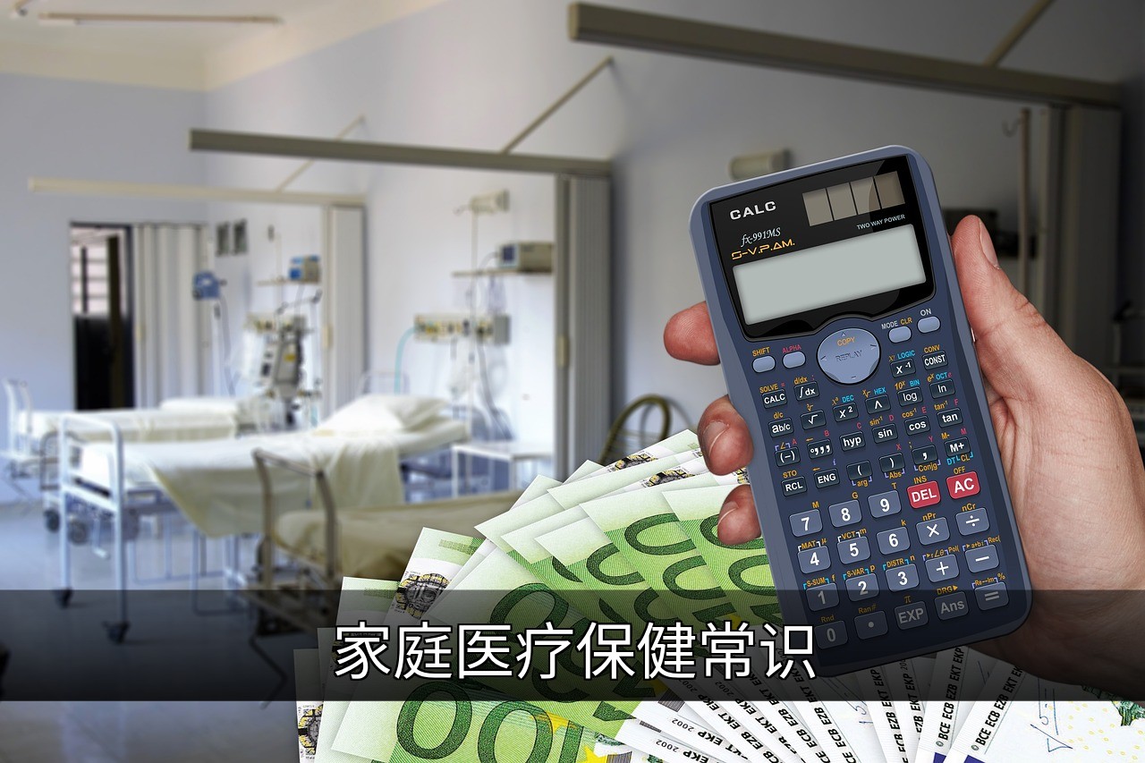 点击可放大查看 家庭医疗保健常识