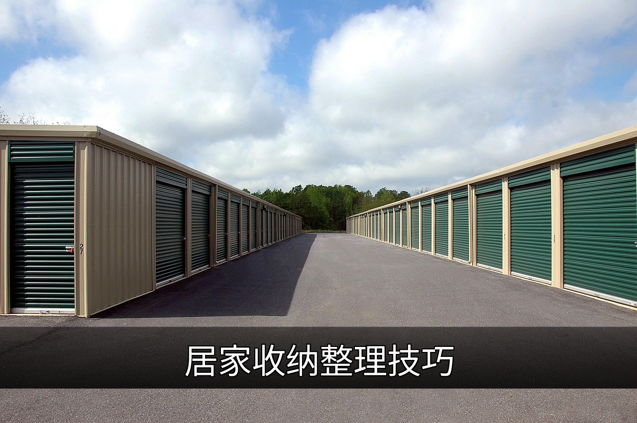 点击可放大查看 居家收纳整理技巧