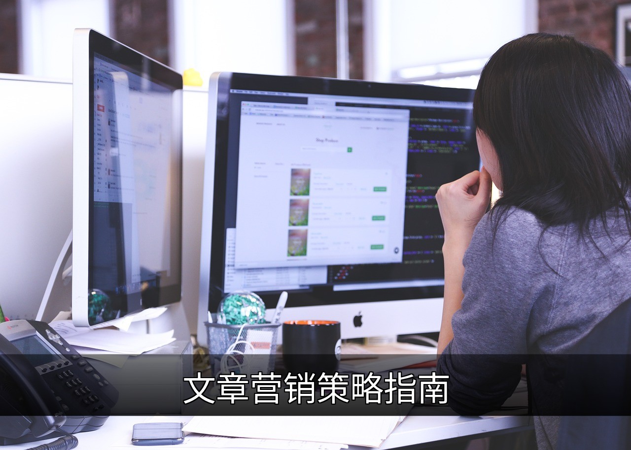 文章营销策略指南：提升流量与转化的实用技巧的缩略图