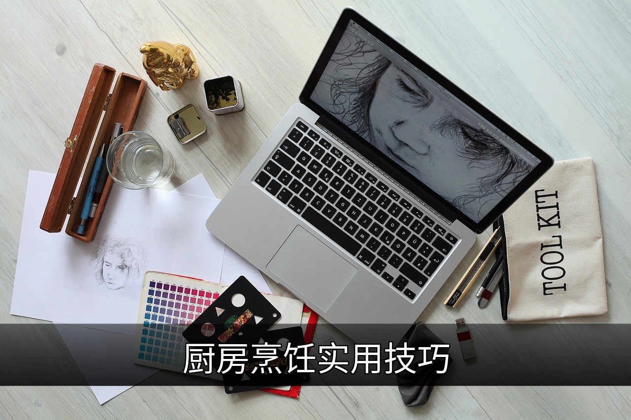 点击可放大查看 厨房烹饪实用技巧