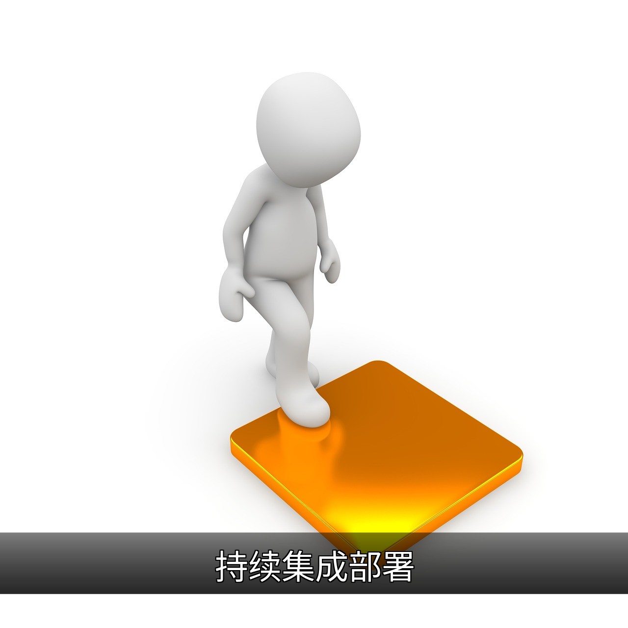 持续集成部署（CI/CD）的核心优势与实施指南的缩略图
