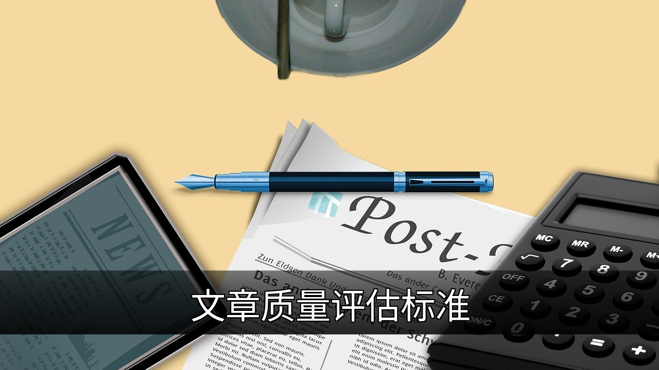 如何评估文章质量：核心标准与实用指南的缩略图
