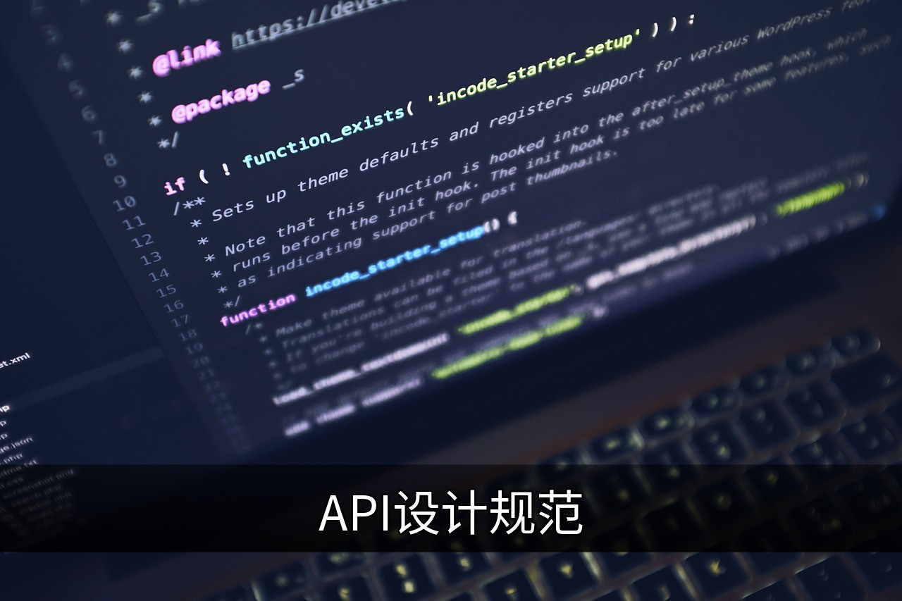 API设计规范：核心原则与最佳实践指南的缩略图