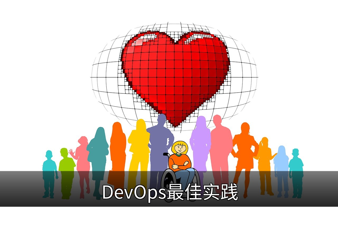 DevOps最佳实践指南：提升效率与协作的关键策略的缩略图
