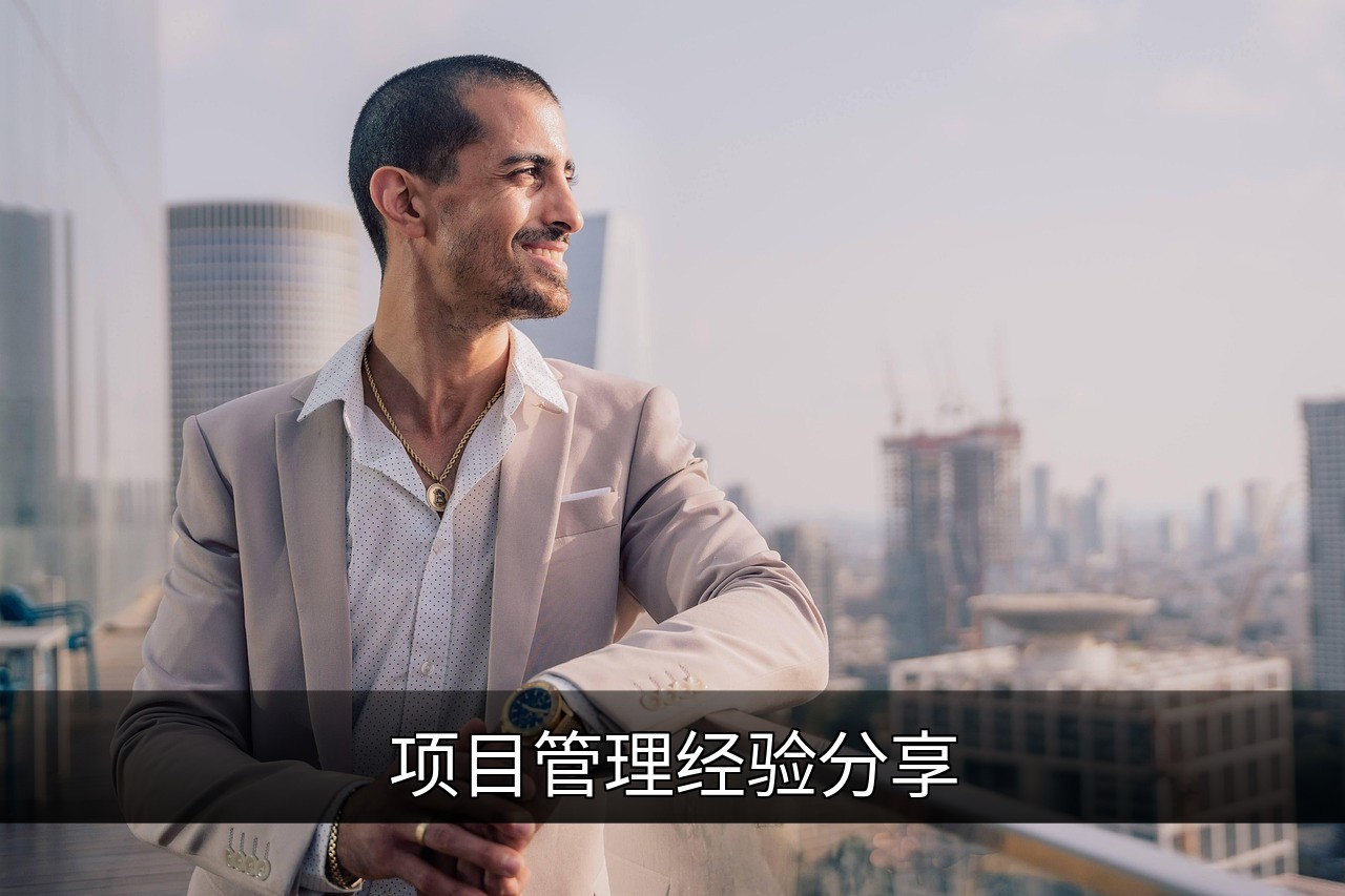 点击可放大查看 项目管理经验分享