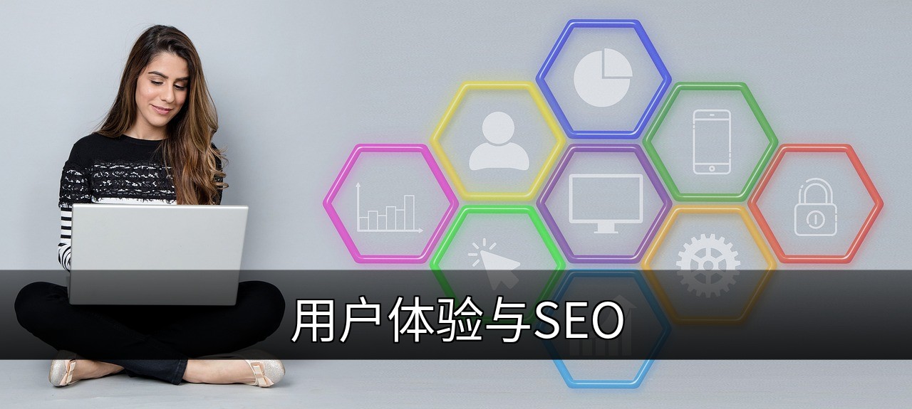 点击可放大查看 用户体验与SEO