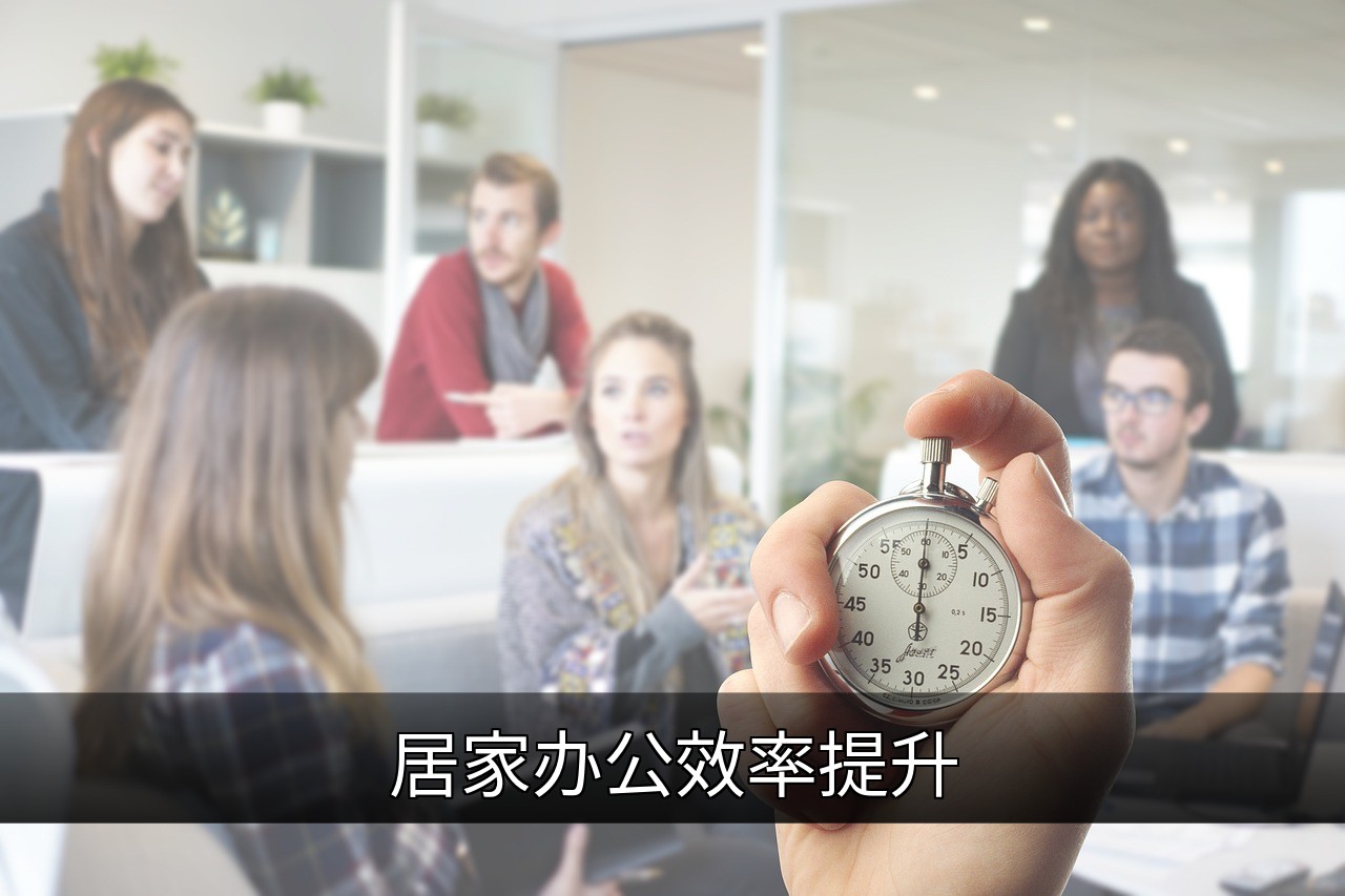 居家办公效率提升的10个实用技巧的缩略图