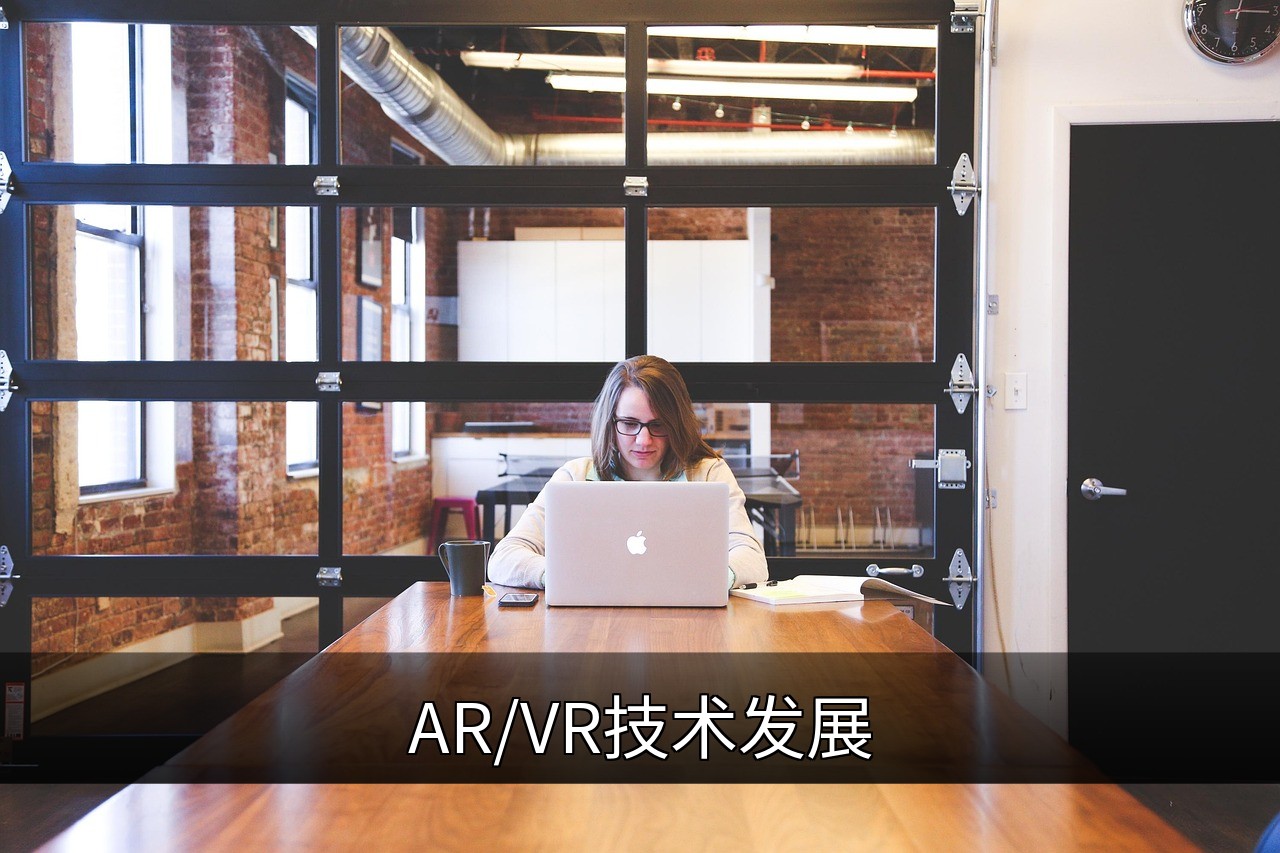 点击可放大查看 AR/VR技术发展
