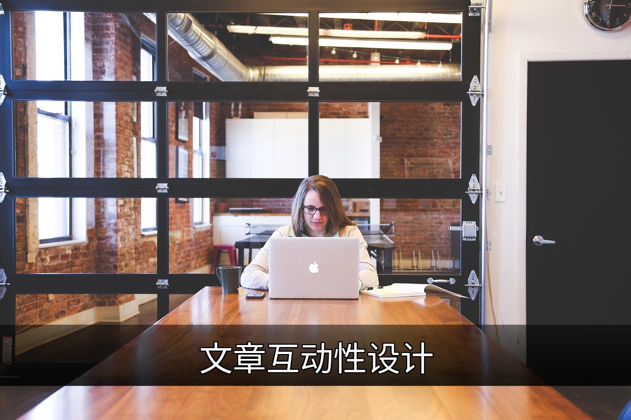提升用户参与度的文章互动性设计方法与案例的缩略图