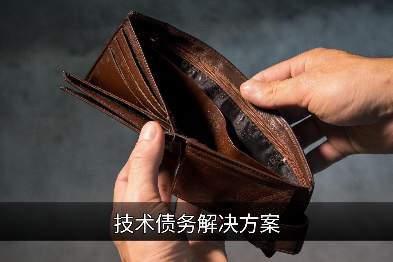 点击可放大查看 技术债务解决方案