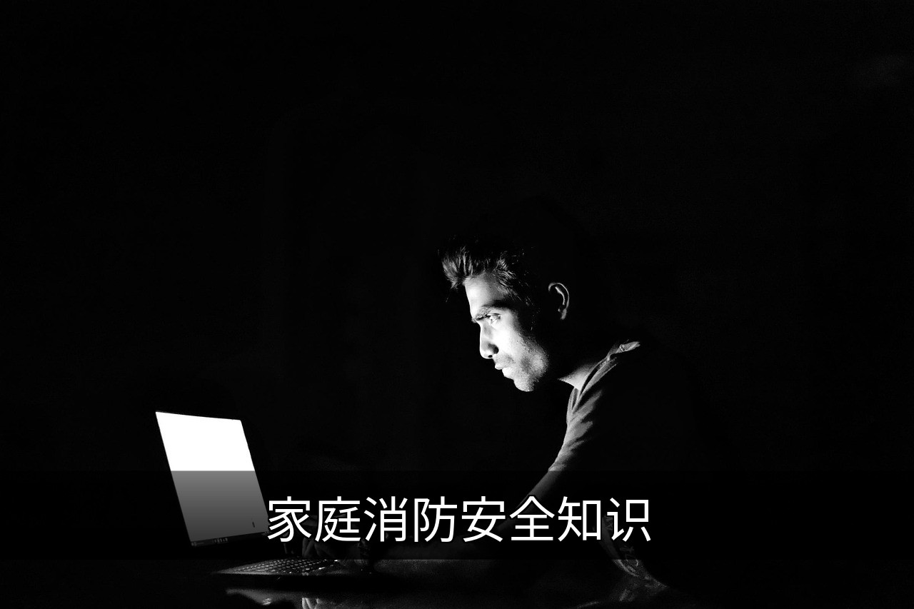 点击可放大查看 家庭消防安全知识