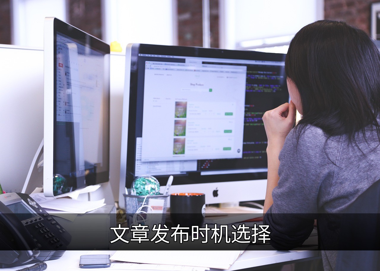 文章发布时间优化指南：提升阅读量与SEO排名的关键策略的缩略图