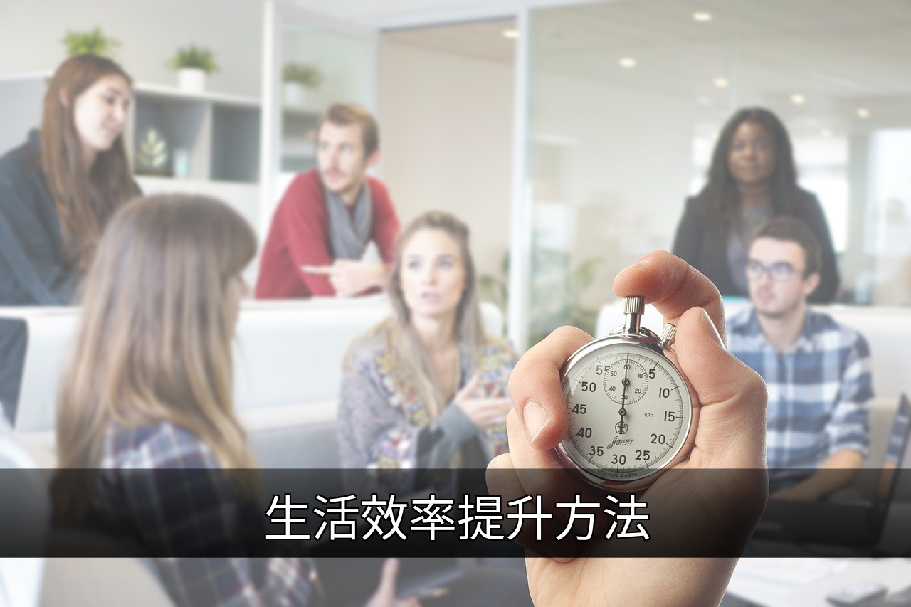 10个科学方法提升生活效率，告别拖延与低效的缩略图