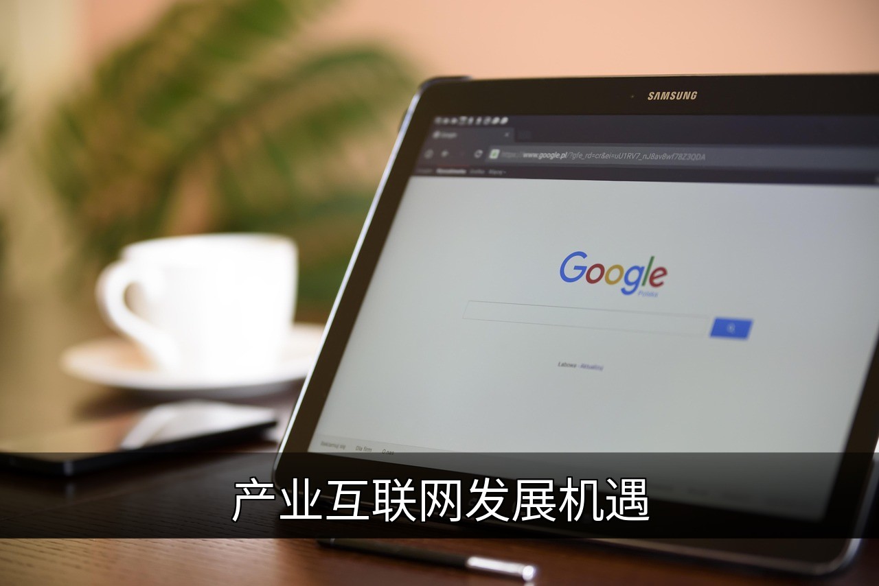 点击可放大查看 产业互联网发展机遇