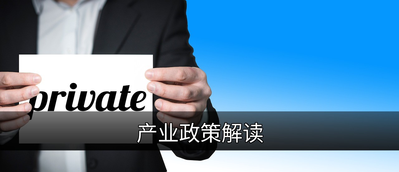 产业政策解读：核心内容、影响与应对策略的缩略图