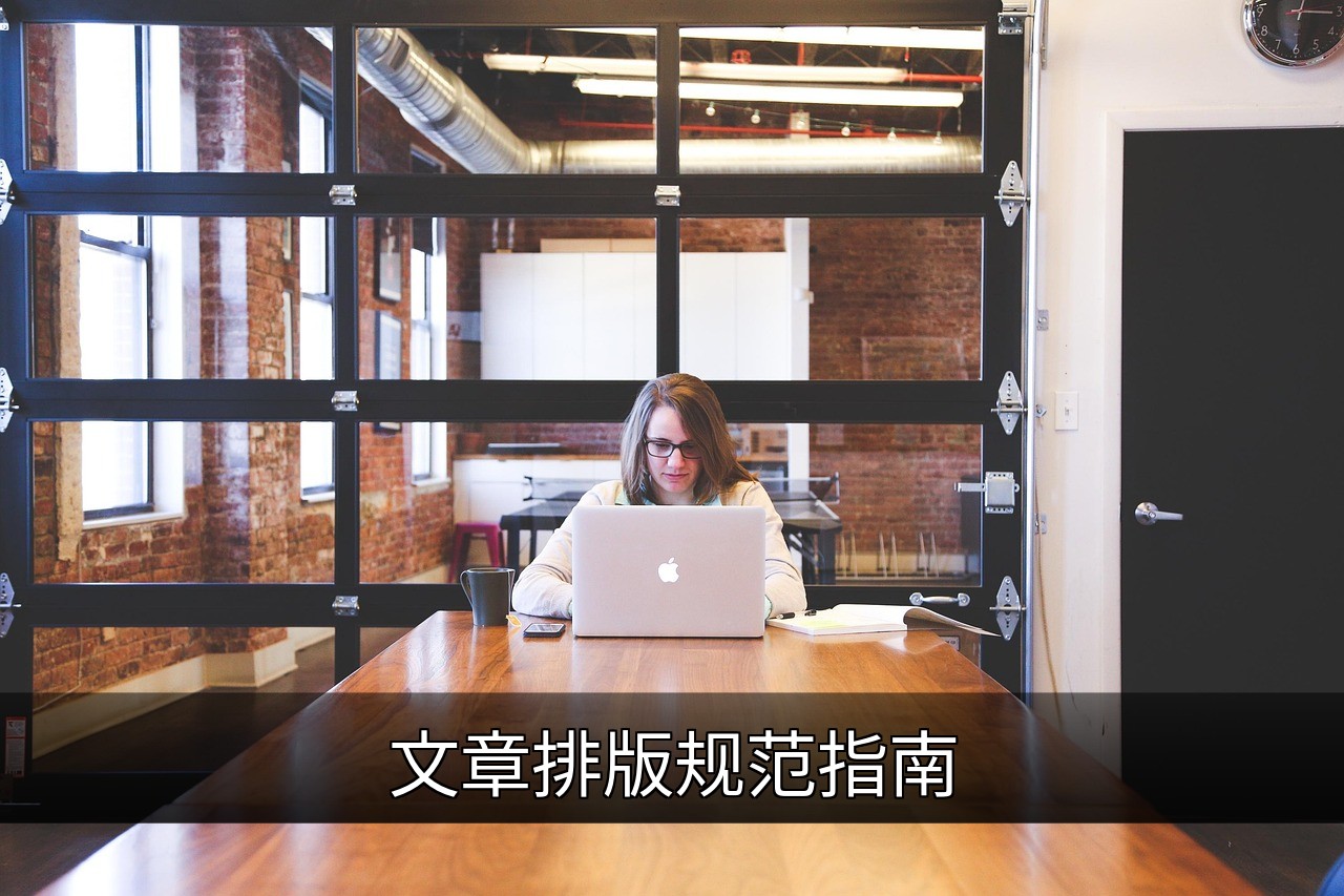 专业文章排版规范指南：提升可读性与用户体验的缩略图