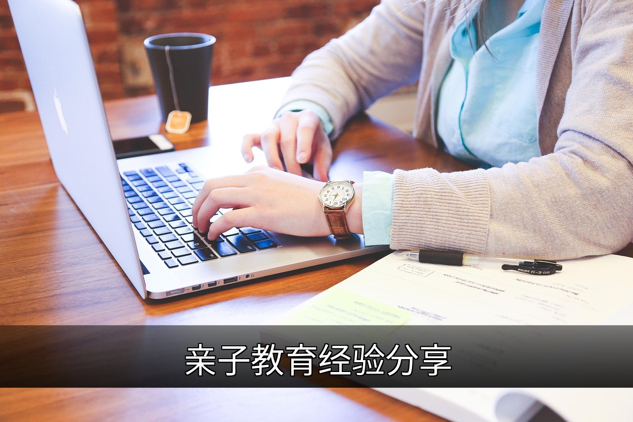 点击可放大查看 亲子教育经验分享