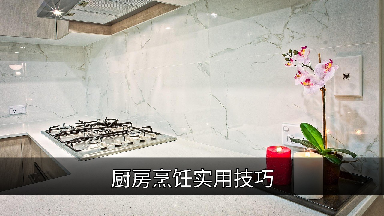 点击可放大查看 厨房烹饪实用技巧