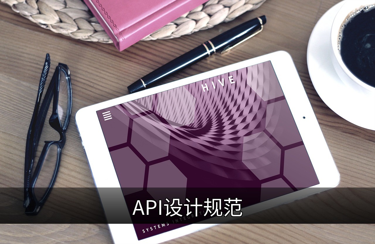 点击可放大查看 API设计规范