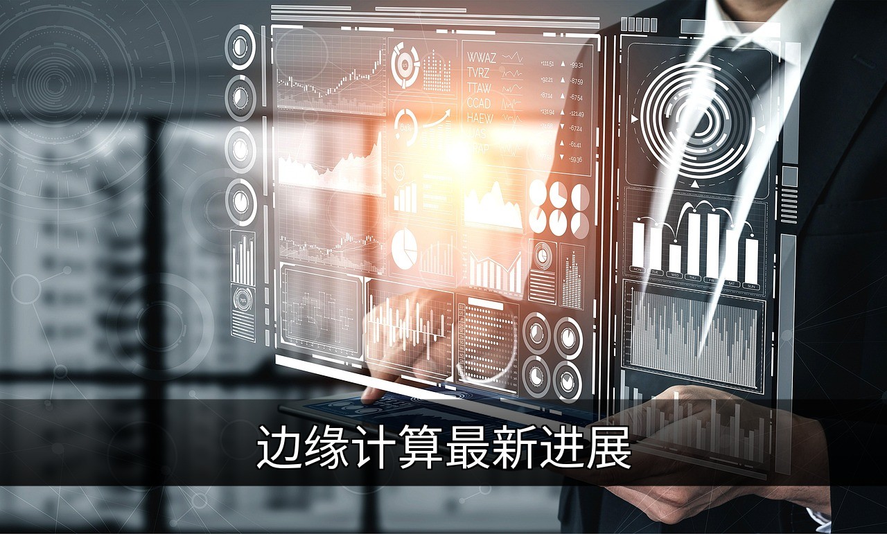 边缘计算最新进展：技术、应用与未来趋势的缩略图