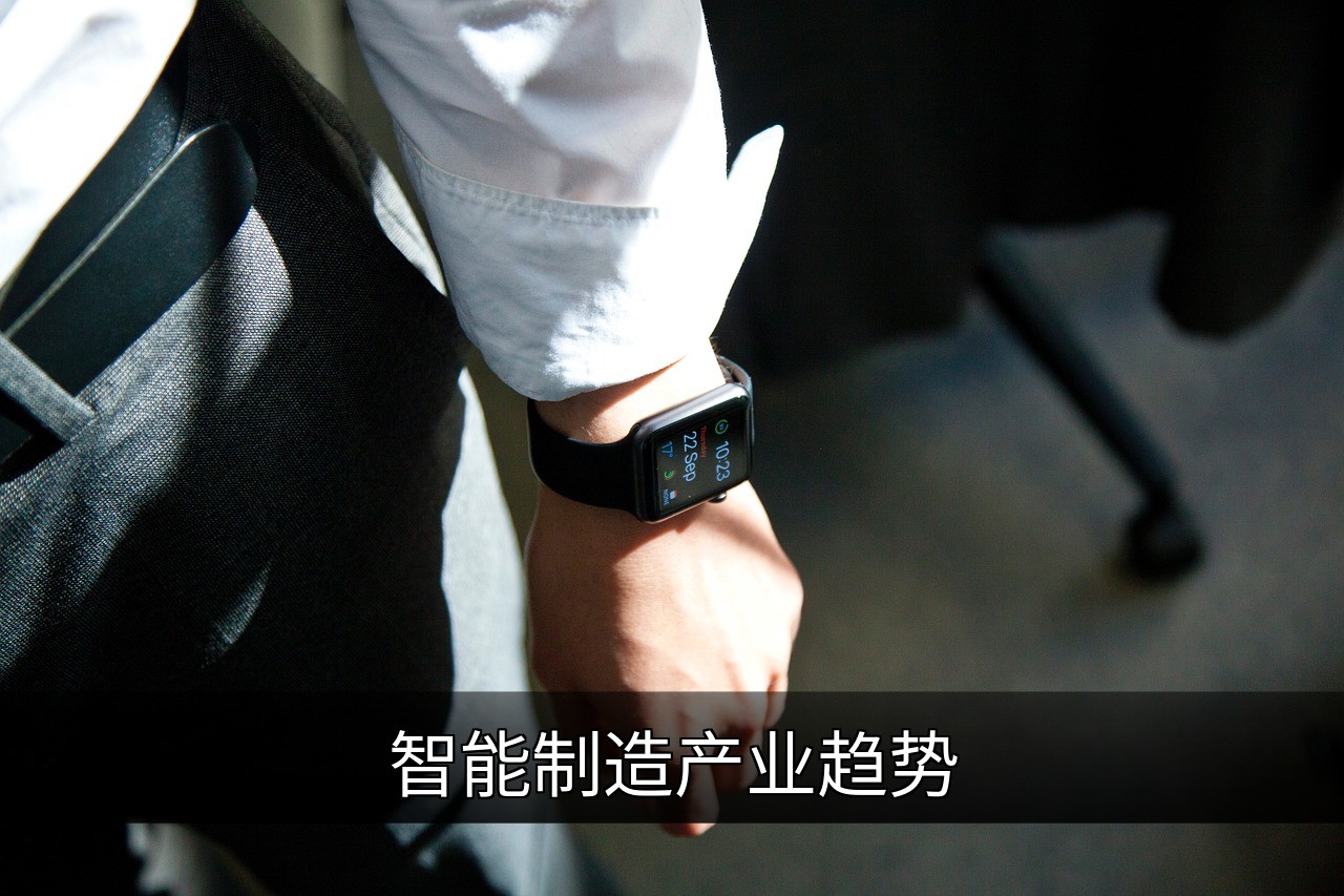 点击可放大查看 智能制造产业趋势