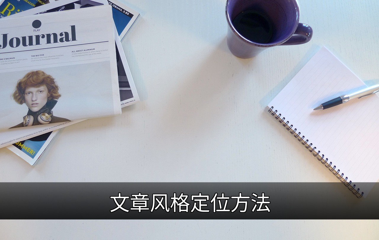 点击可放大查看 文章风格定位方法